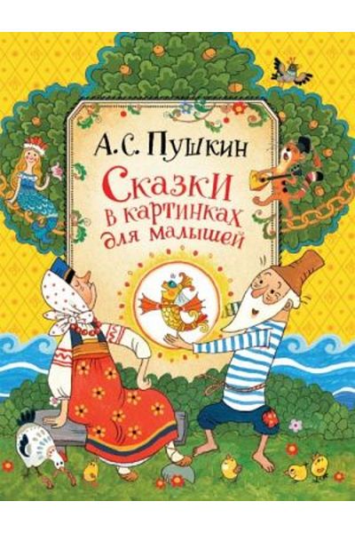 AST Pushkin A.S. Skazki V Kartinkah Dlja Malyšej - Page:128