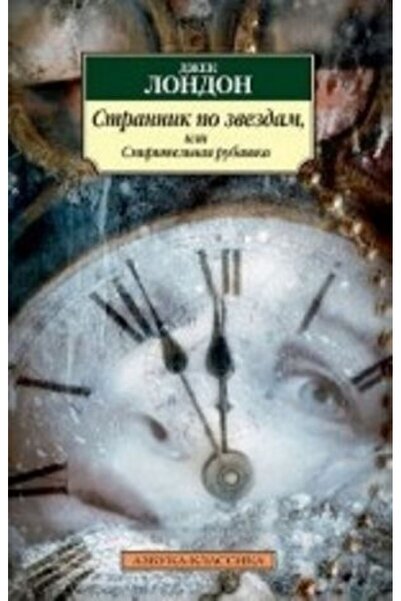 AST Smiritel'naja Rubaška - Wanderer by the Stars/ SAYFA:352