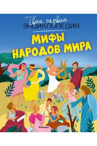 AST Μύθοι των λαών του κόσμου / ΣΕΛΙΔΑ:128