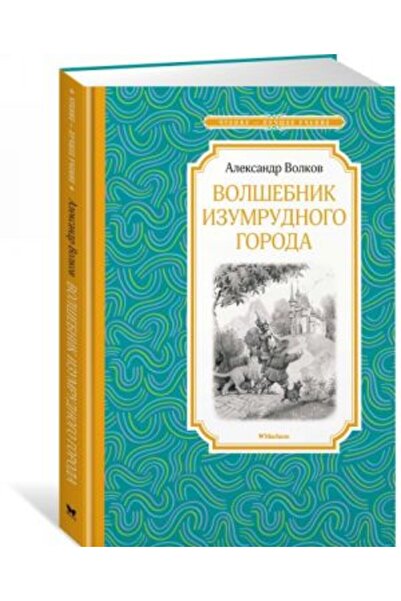 AST Volshebnik Izumrudnogo Goroda - 192 صفحة
