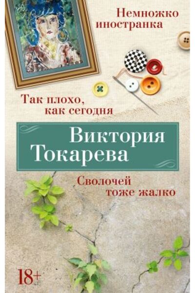 AST Tak plokho, kak segodnya. Svolochey tozhe zhalko. Nemnozhko inostranka/  ...