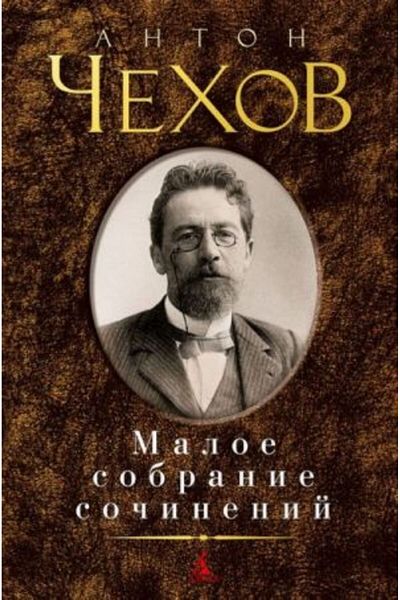 AST Maloye Sobraniye Sochineniy for Anton Chekhov - Page:800