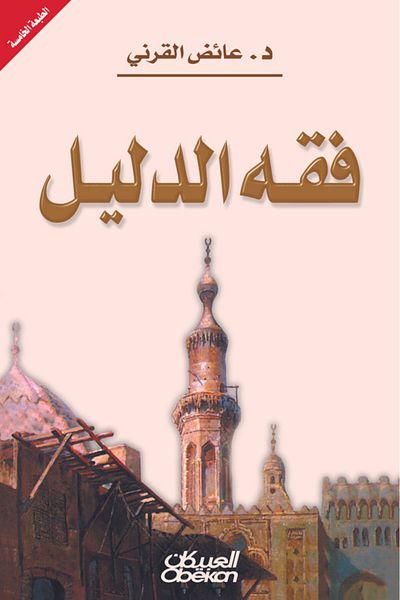 Obeikan Publishing Jurisprudence of evidence