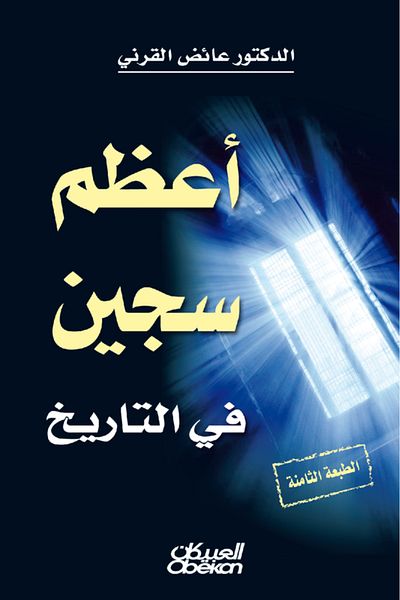 Obeikan Publishing The Greatest Prisoner in History