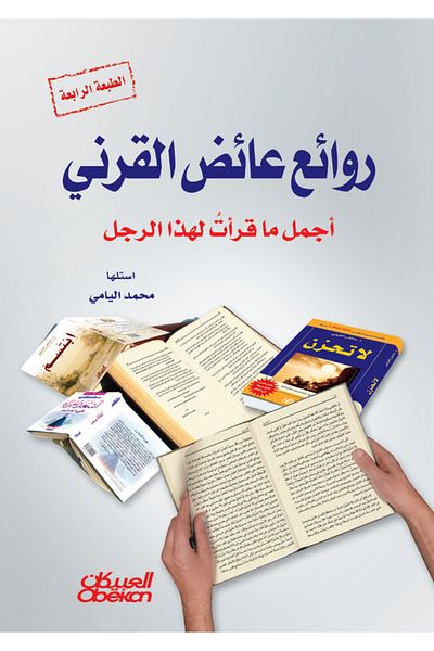 Obeikan Publishing Masterpieces of Ayedh Al-Qarni