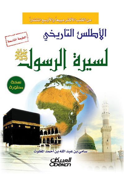Obeikan Publishing Historical Atlas of the Biography of the Prophet Muhammad (PBUH)