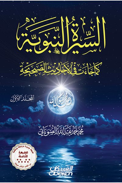 Obeikan Publishing The Prophetic Biography as Narrated in Authentic Hadiths - Two Volumes - 9th Edition