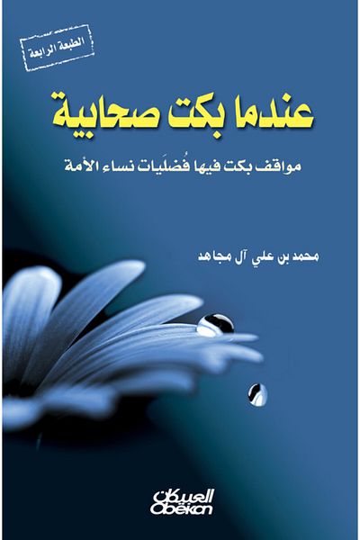 Obeikan Publishing When a female companion cried