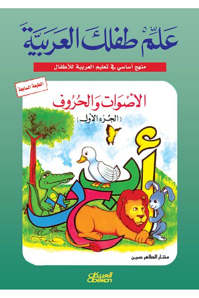 Obeikan Publishing Teach Your Child Arabic: Sounds and Letters Part 1