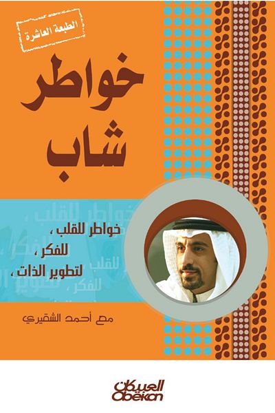 Obeikan Publishing Thoughts of a Young Man - Part One