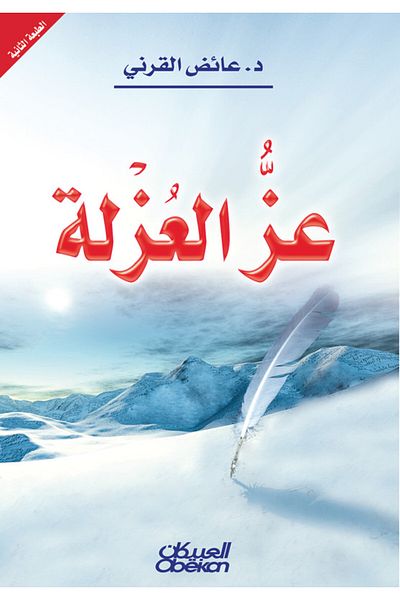 Obeikan Publishing The glory of isolation