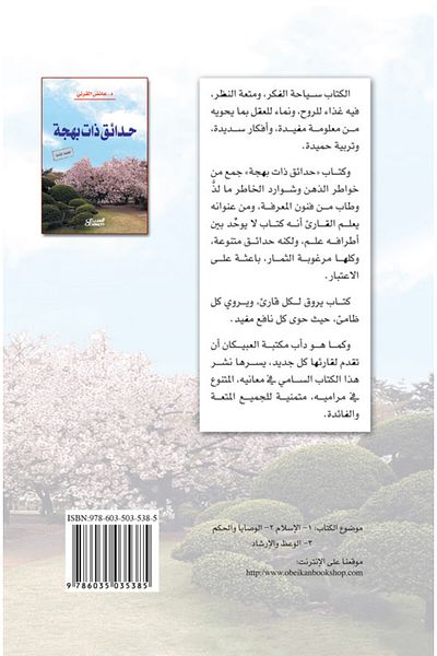 Obeikan Publishing Gardens of Delight