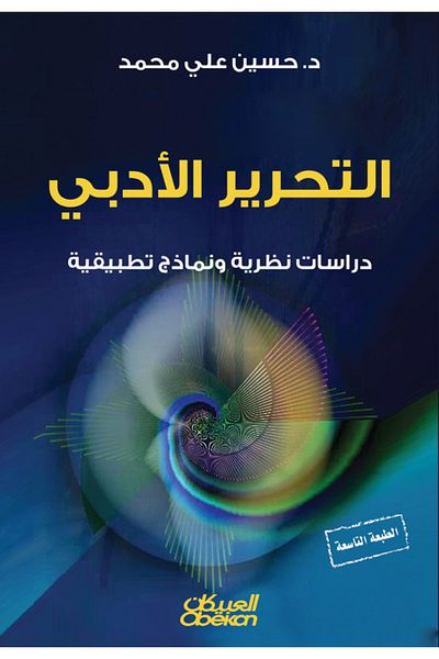 Obeikan Publishing Literary Editing - Theoretical Studies and Applied Models