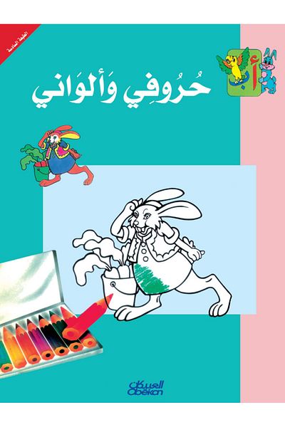 Obeikan Publishing Series of ABCs: My Letters and Colors