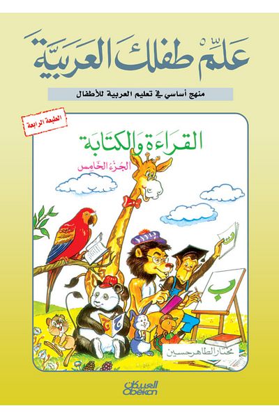 Obeikan Publishing Teach Your Child Arabic: Reading and Writing Part 5