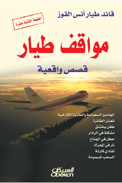 Obeikan Publishing مواقف طيار - قصص واقعية