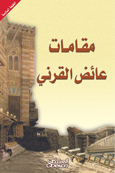 Obeikan Publishing مقامات عائض القرني