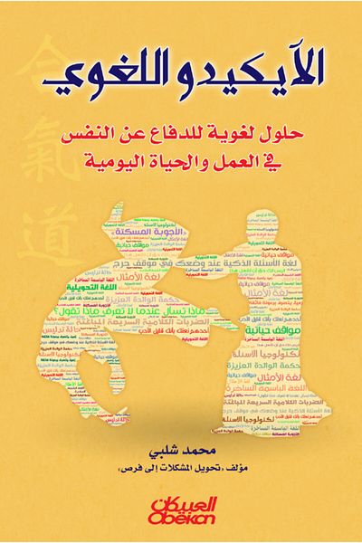 Obeikan Publishing Linguistic Aikido