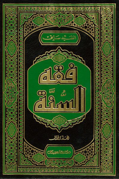 Obeikan Publishing Fiqh of the Sunnah 1/3