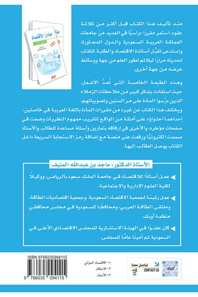 Obeikan Publishing Principles of Economics - Microeconomic Analysis