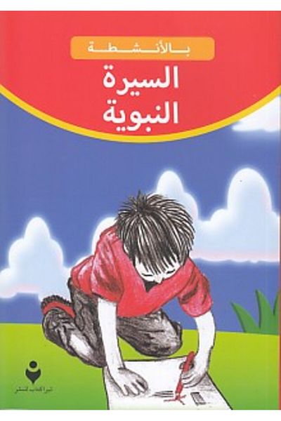 Tire Kitap Sīrah al-Nabawiyyah (Arabic)