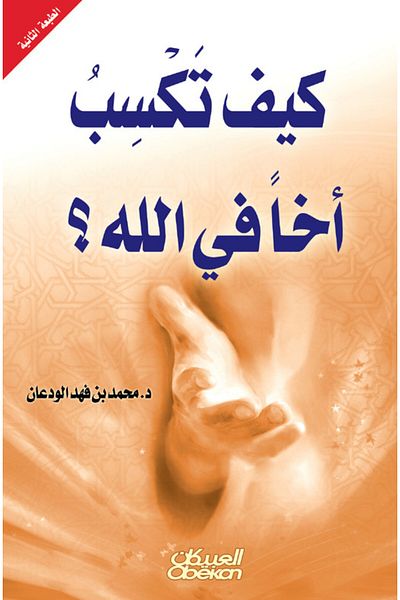 Obeikan Publishing How do you win a brother in God?