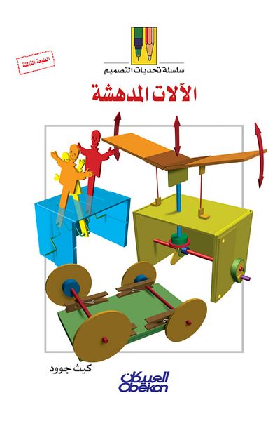 Obeikan Publishing Design Challenge Series: Amazing Machines