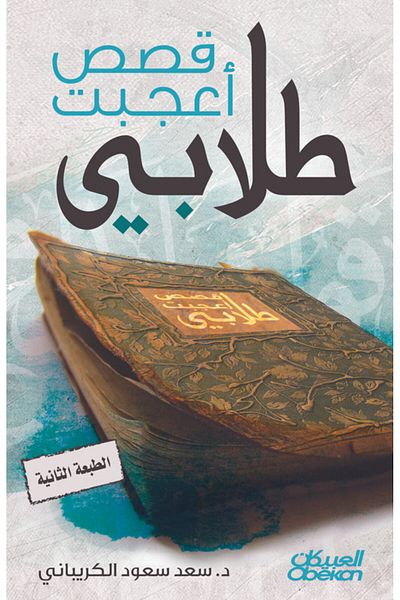 Obeikan Publishing Stories my students liked