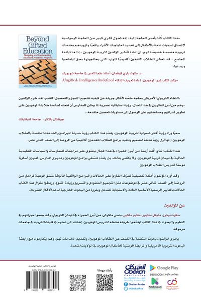 Obeikan Publishing Mawhiba Scientific Publications: Beyond Gifted Education: Designing and Implementing Advanced Academic Programs for the Gifted