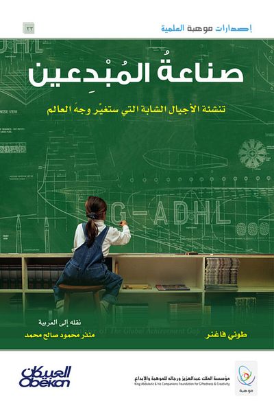 Obeikan Publishing Mawhiba Scientific Publications: Creating Creative People, Raising Young Generations That Will Change the Face of the World