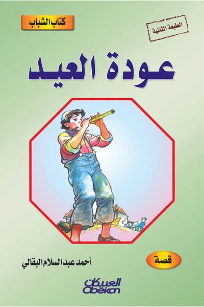 Obeikan Publishing Youth Book: The Return of Eid
