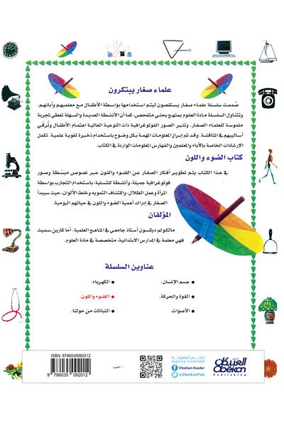 Obeikan Publishing Little Scientists Invent: Light and Color