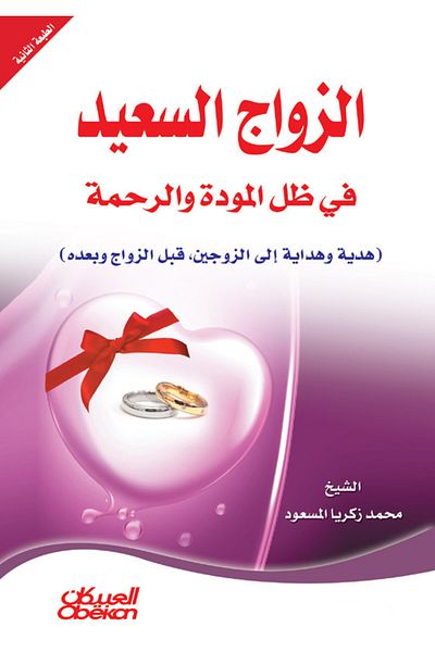 Obeikan Publishing Happy marriage in the shadow of love and mercy