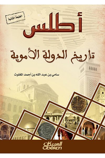 Obeikan Publishing Atlas of the History of the Umayyad State