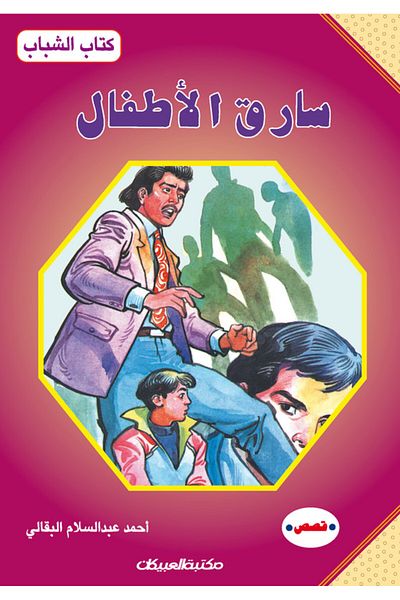 Obeikan Publishing Youth Book: The Child Thief