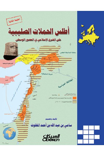 Obeikan Publishing Atlas of the Crusader Campaigns in the Islamic East during the Middle Ages