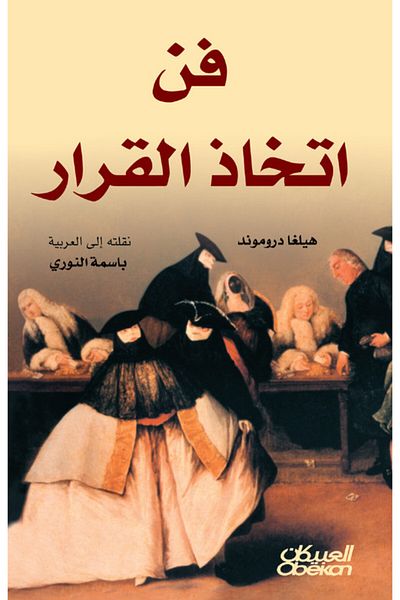 Obeikan Publishing The art of decision making