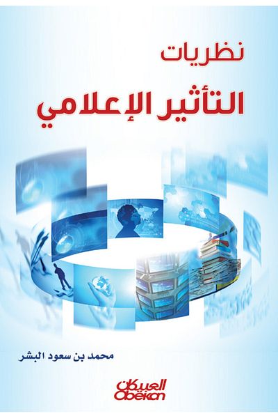 Obeikan Publishing Media influence theories
