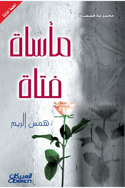 Obeikan Publishing A Girl's Tragedy