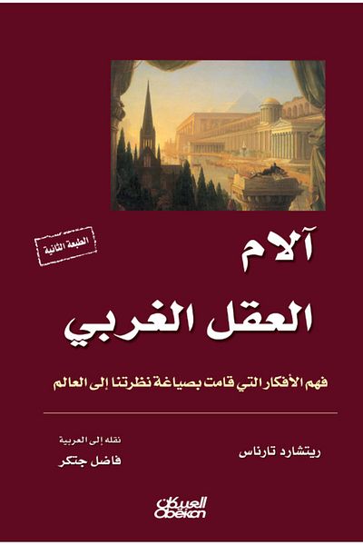 Obeikan Publishing The Pains of the Western Mind
