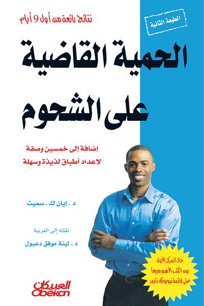 Obeikan Publishing Fat-eliminating diet