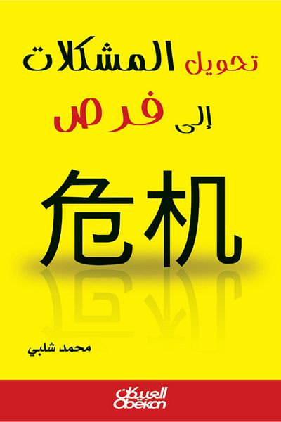 Obeikan Publishing Turning Problems into Opportunities