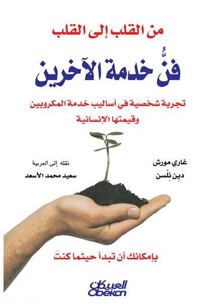 Obeikan Publishing Heart to Heart - The Art of Serving Others