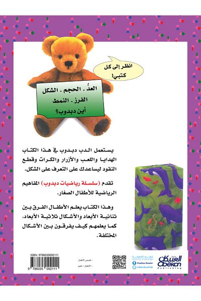 Obeikan Publishing Teddy Bear Math: Shape