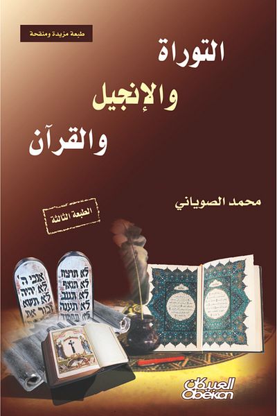 Obeikan Publishing The Torah, The Bible, and The Quran - 3rd Edition