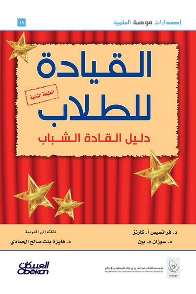 Obeikan Publishing Leadership for Students