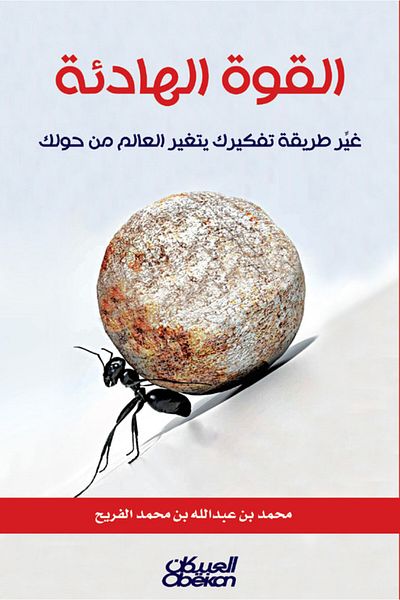 Obeikan Publishing quiet strength