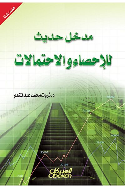 Obeikan Publishing A Modern Introduction to Statistics and Probability