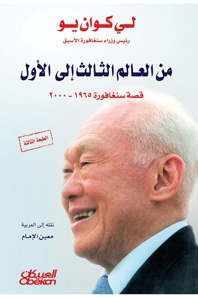 Obeikan Publishing From Third World to First: The Singapore Story (1965-2000)