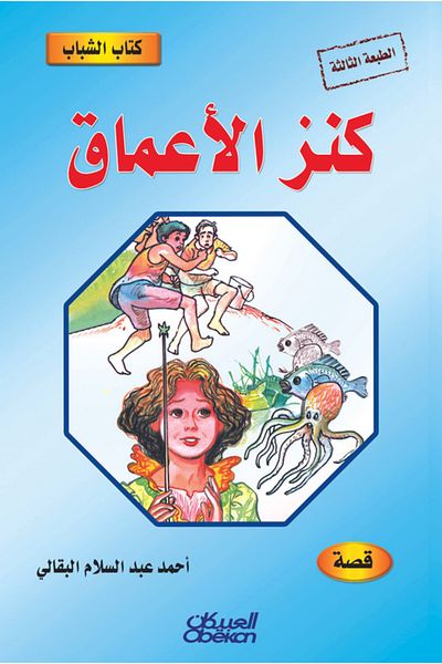 Obeikan Publishing Youth Book: The Treasure of the Depths